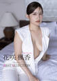 【デジタル限定】花咲楓香 写真集 『 Rookie ~ BEST SELECTION ~ 』