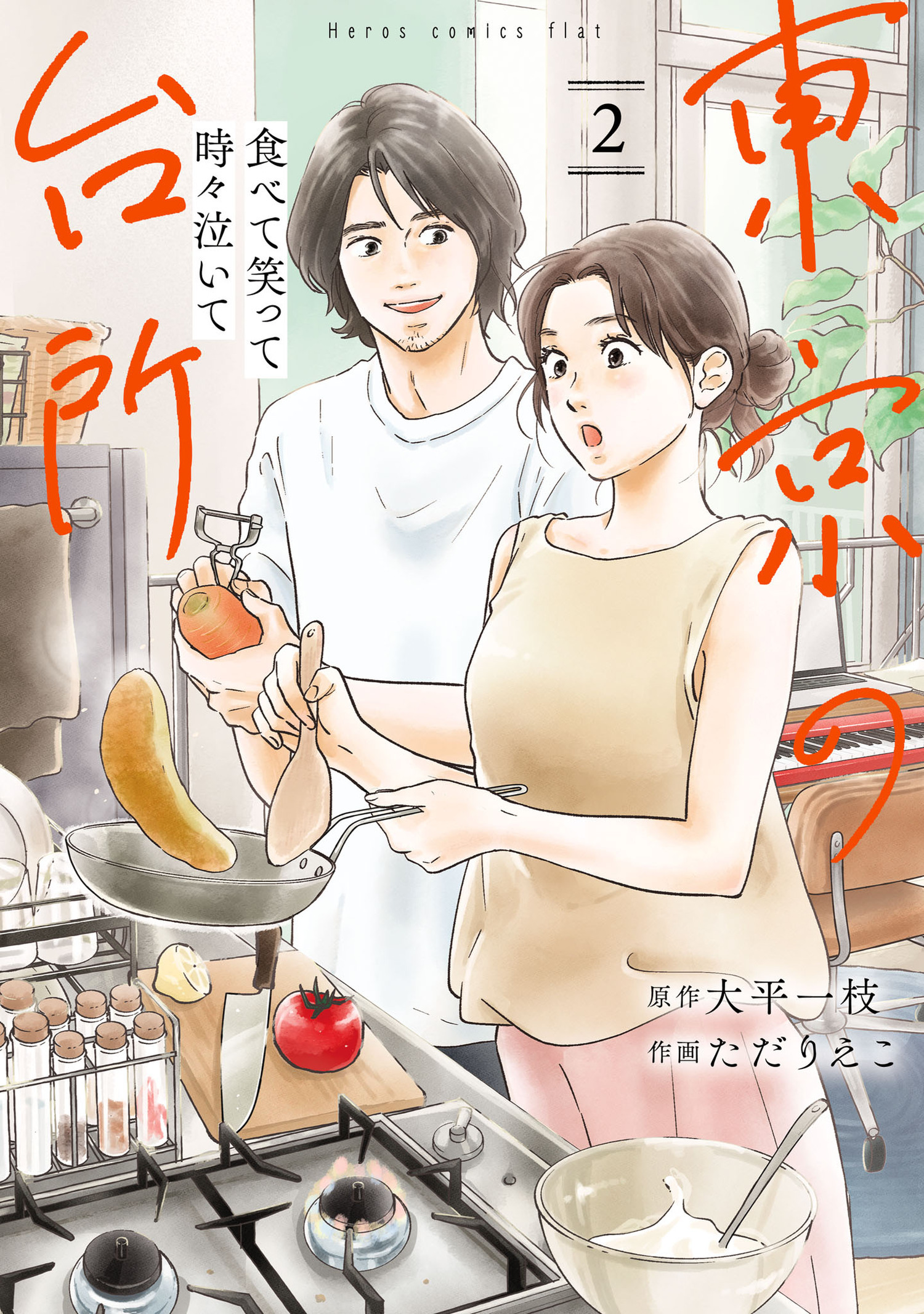 食べて笑って時々泣いて　東京の台所