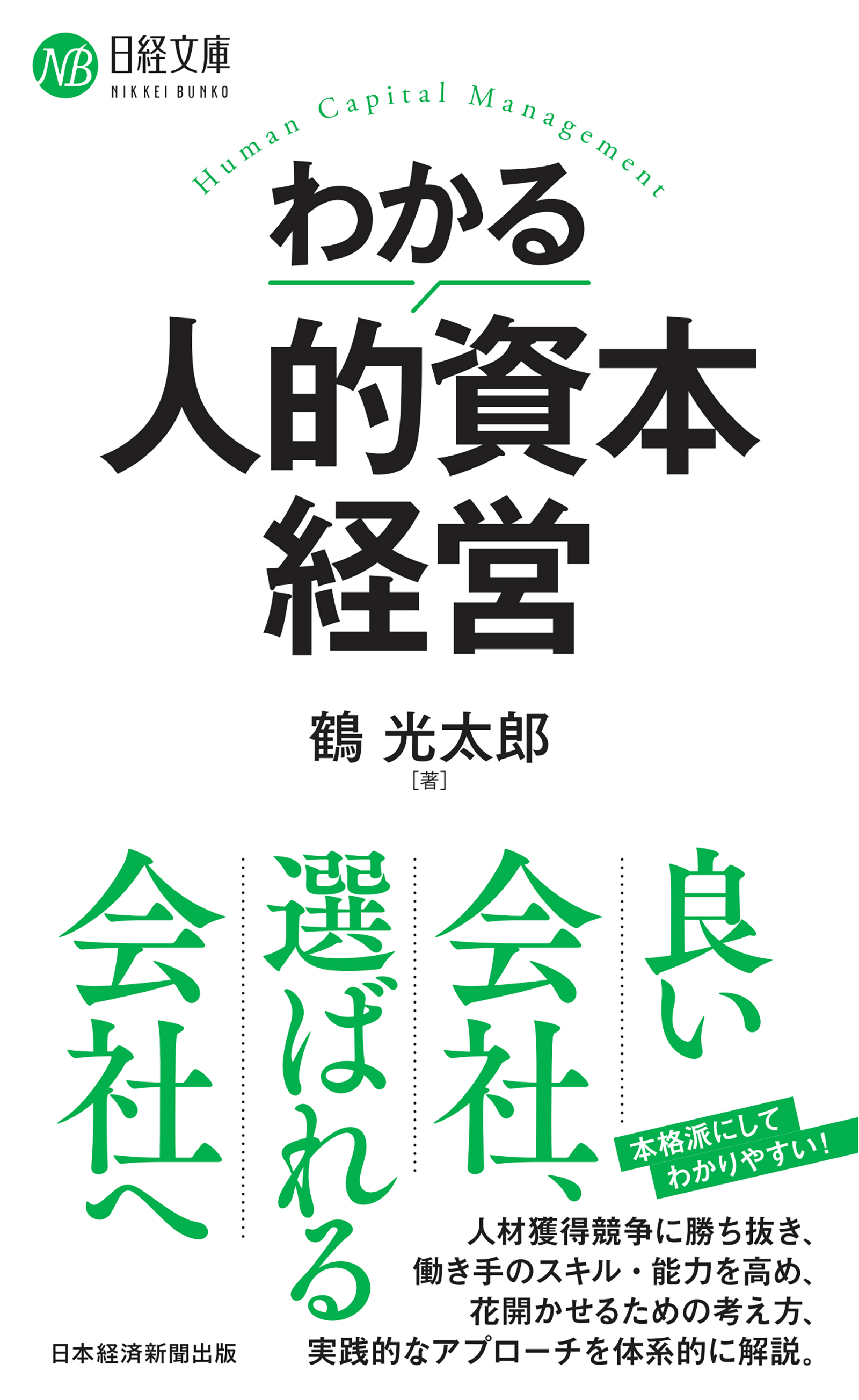 わかる人的資本経営