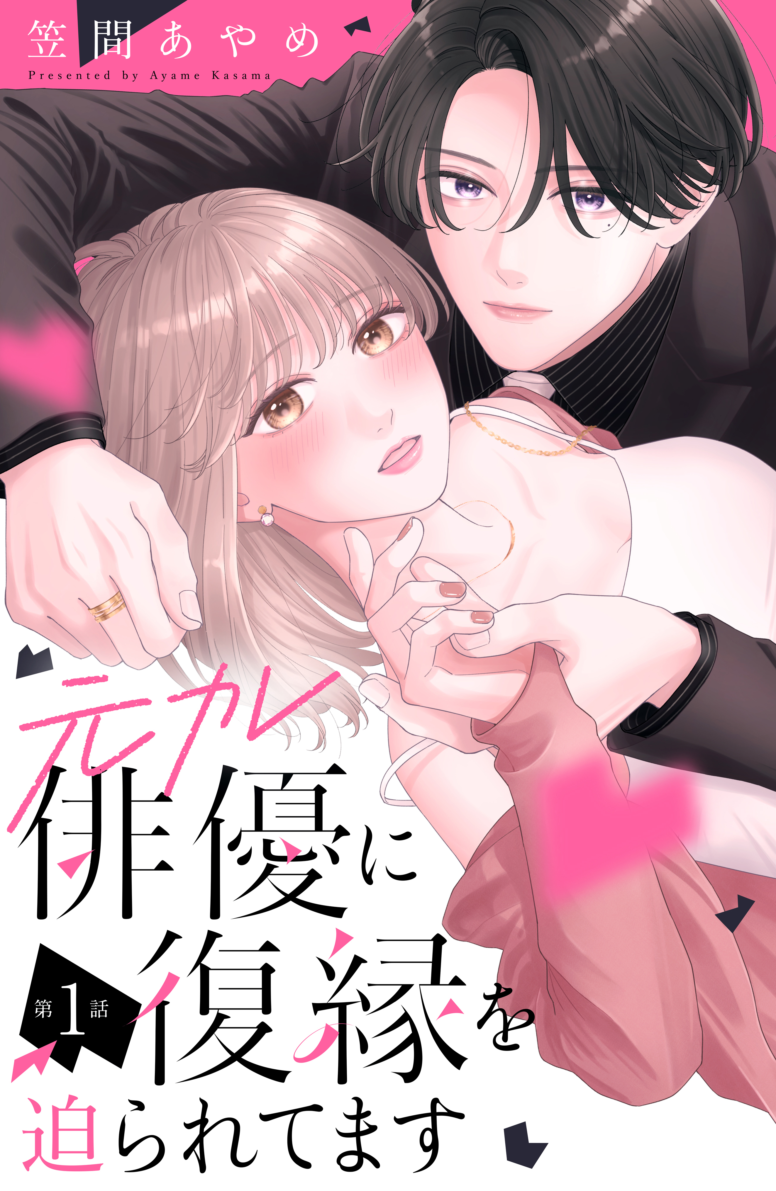 【期間限定　無料お試し版　閲覧期限2026年8月14日】元カレ俳優に復縁を迫られてます　分冊版（１）