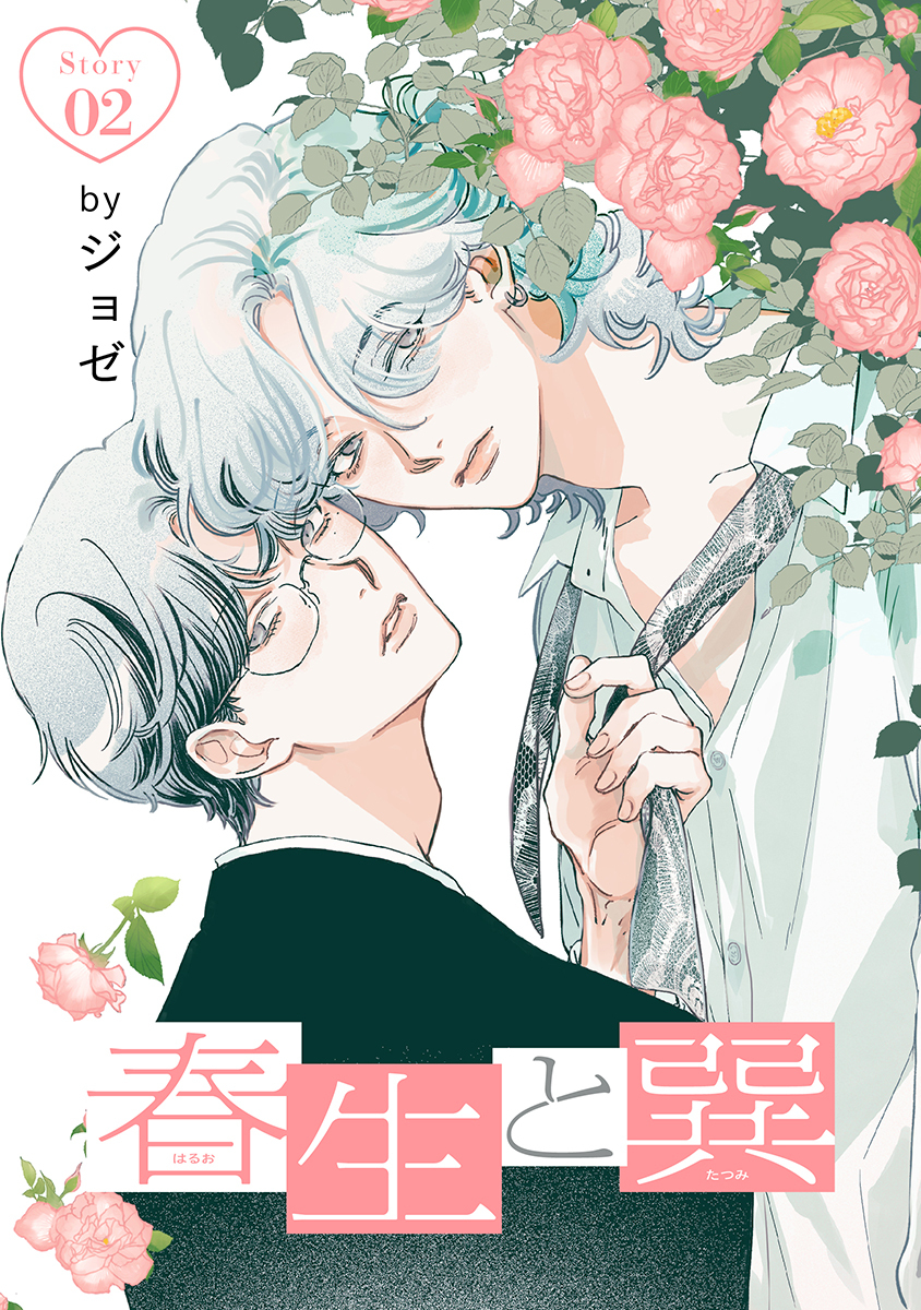 春生と巽［ばら売り］