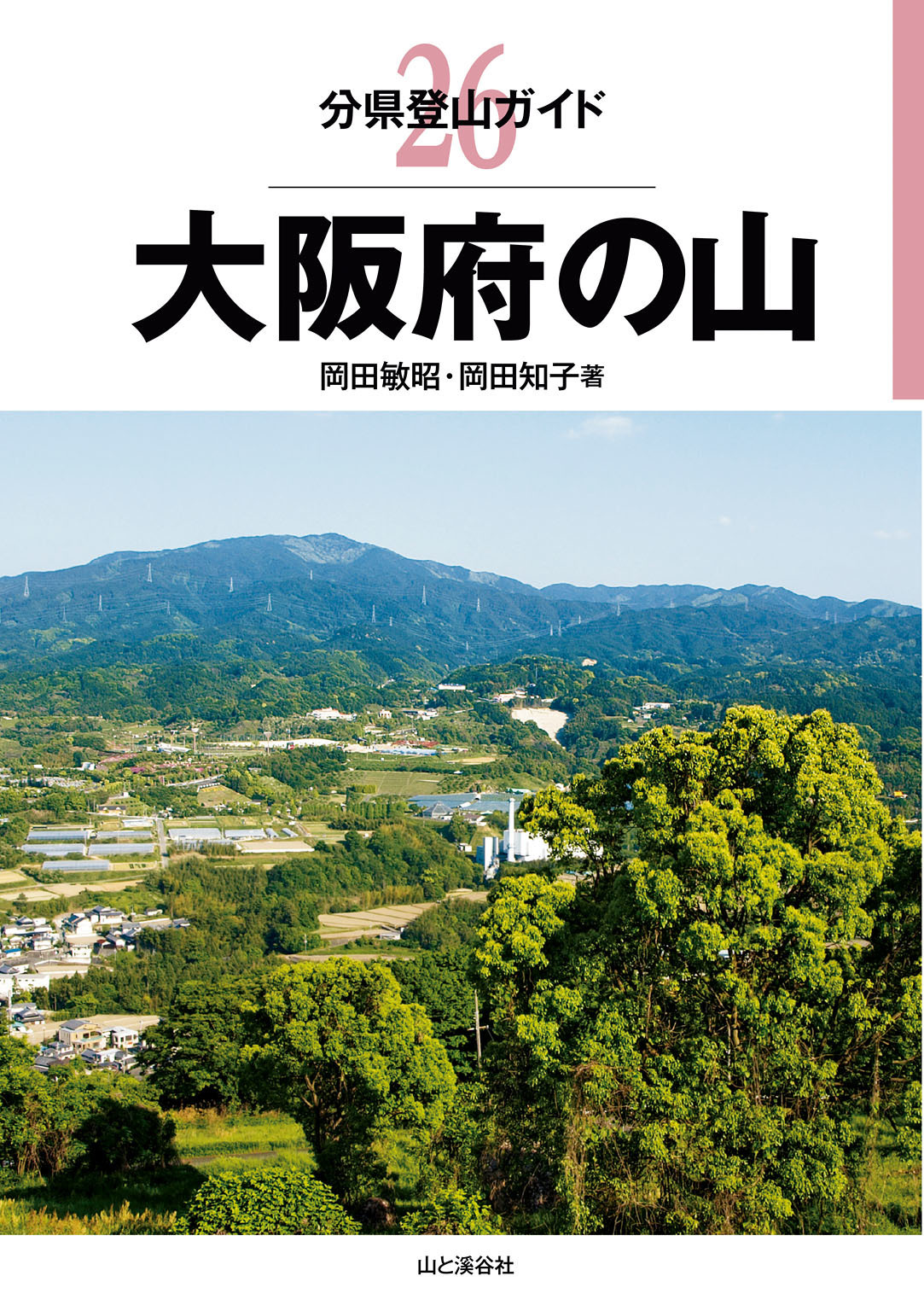 分県登山ガイド26　大阪府の山
