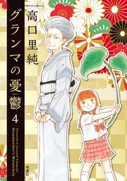 グランマの憂鬱 ： 4
