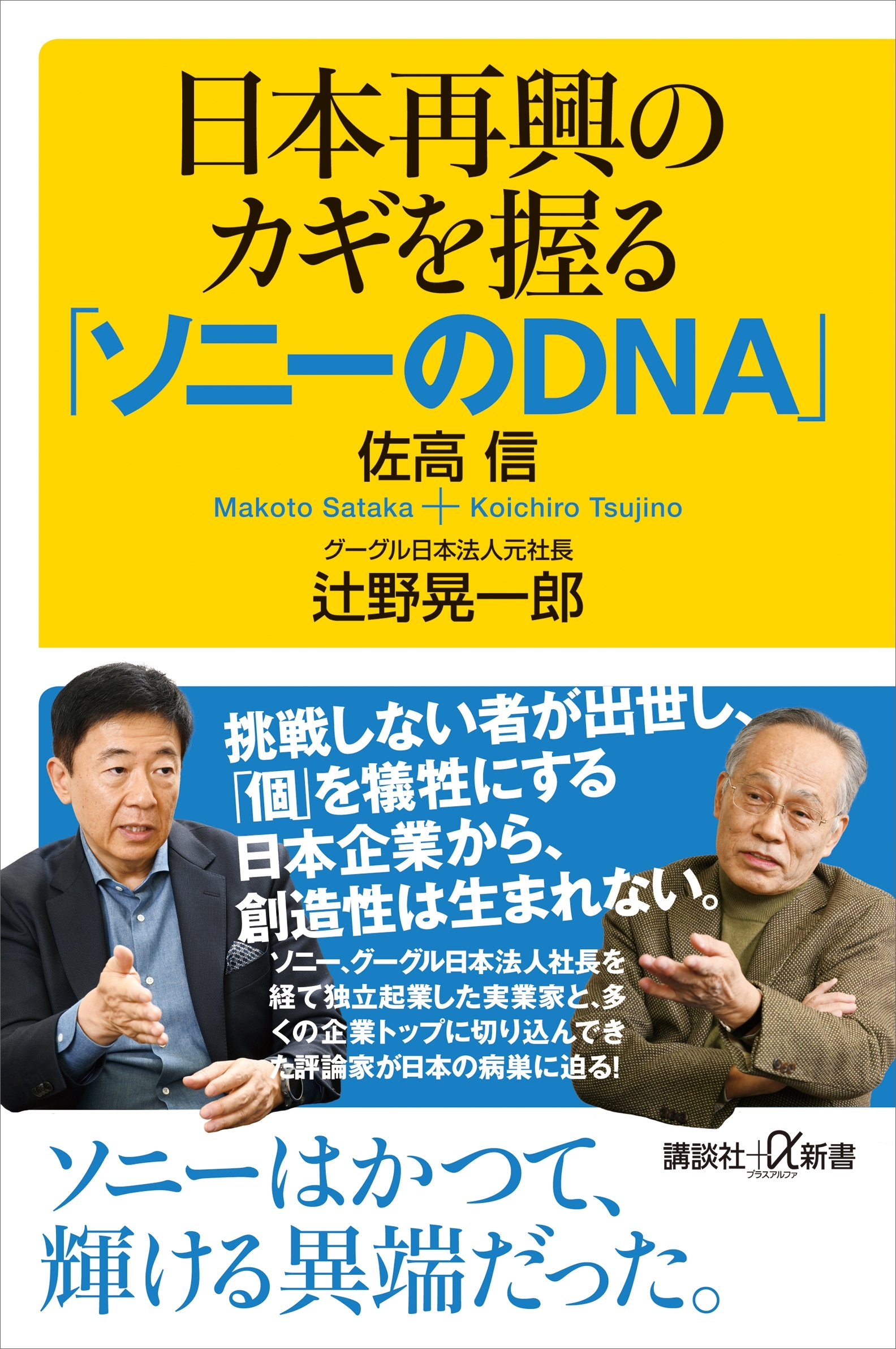 日本再興のカギを握る「ソニーのＤＮＡ」