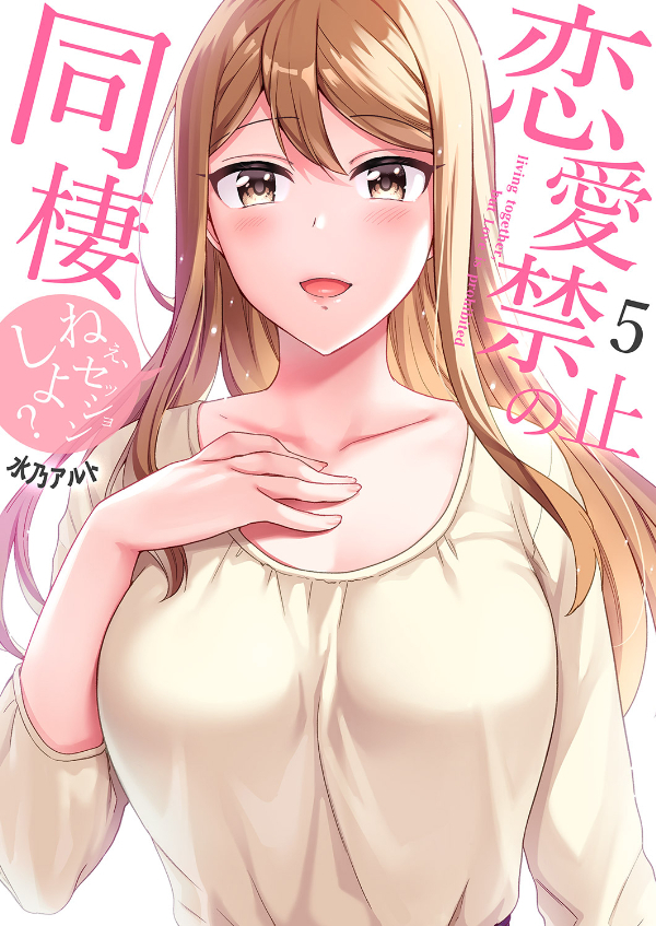 恋愛禁止の同棲～ねぇ、セッションしよ？【電子単行本版】