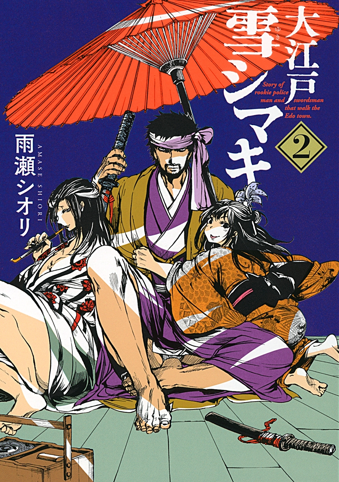 大江戸雪シマキ 無料 試し読みなら Amebaマンガ 旧 読書のお時間です