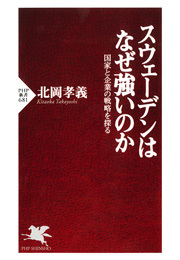 スウェーデンはなぜ強いのか