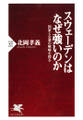 スウェーデンはなぜ強いのか