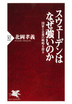 スウェーデンはなぜ強いのか