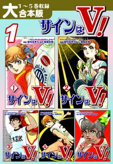 サインはV!【大合本版】(1) 1~5巻収録