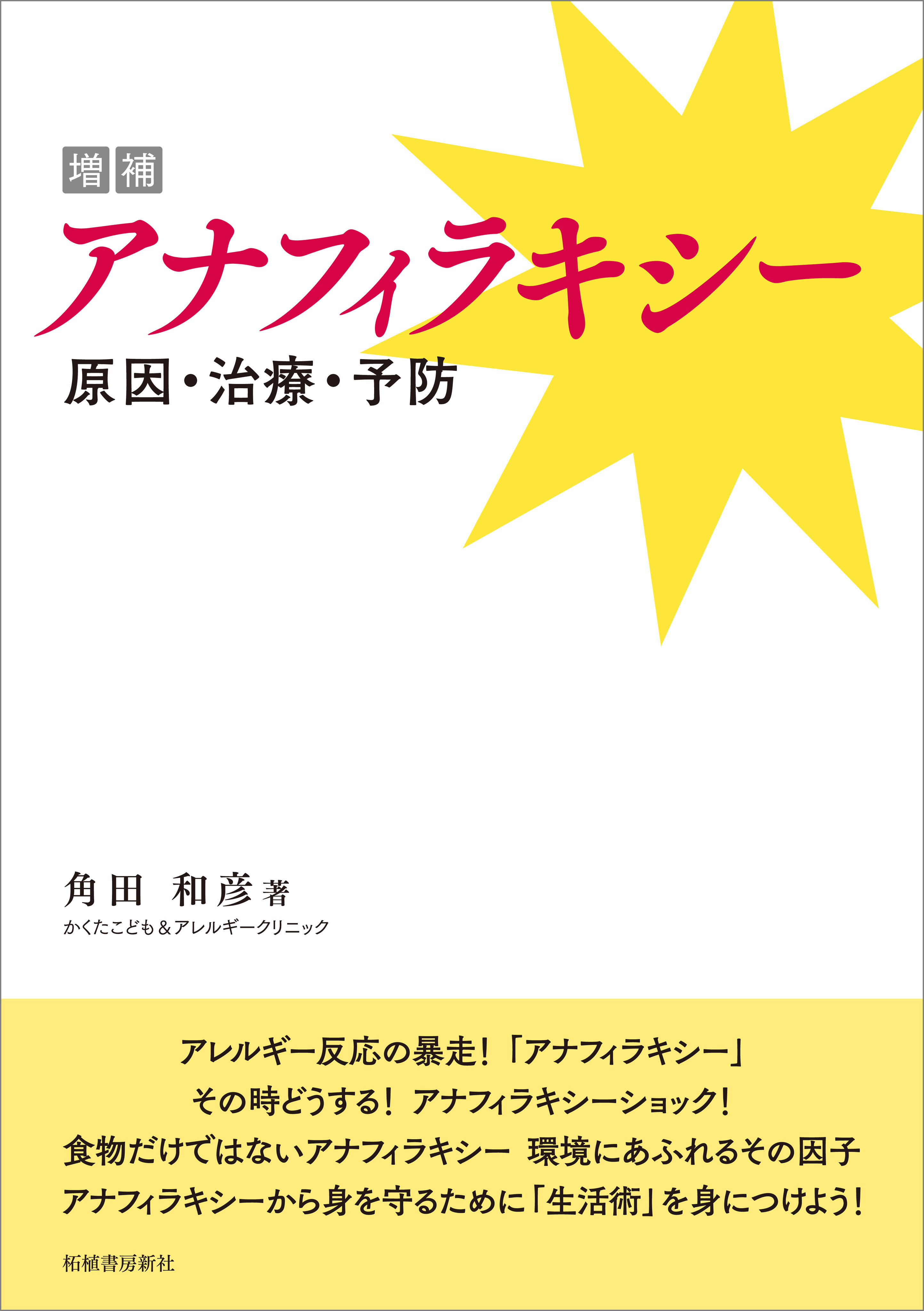 増補 アナフィラキシー