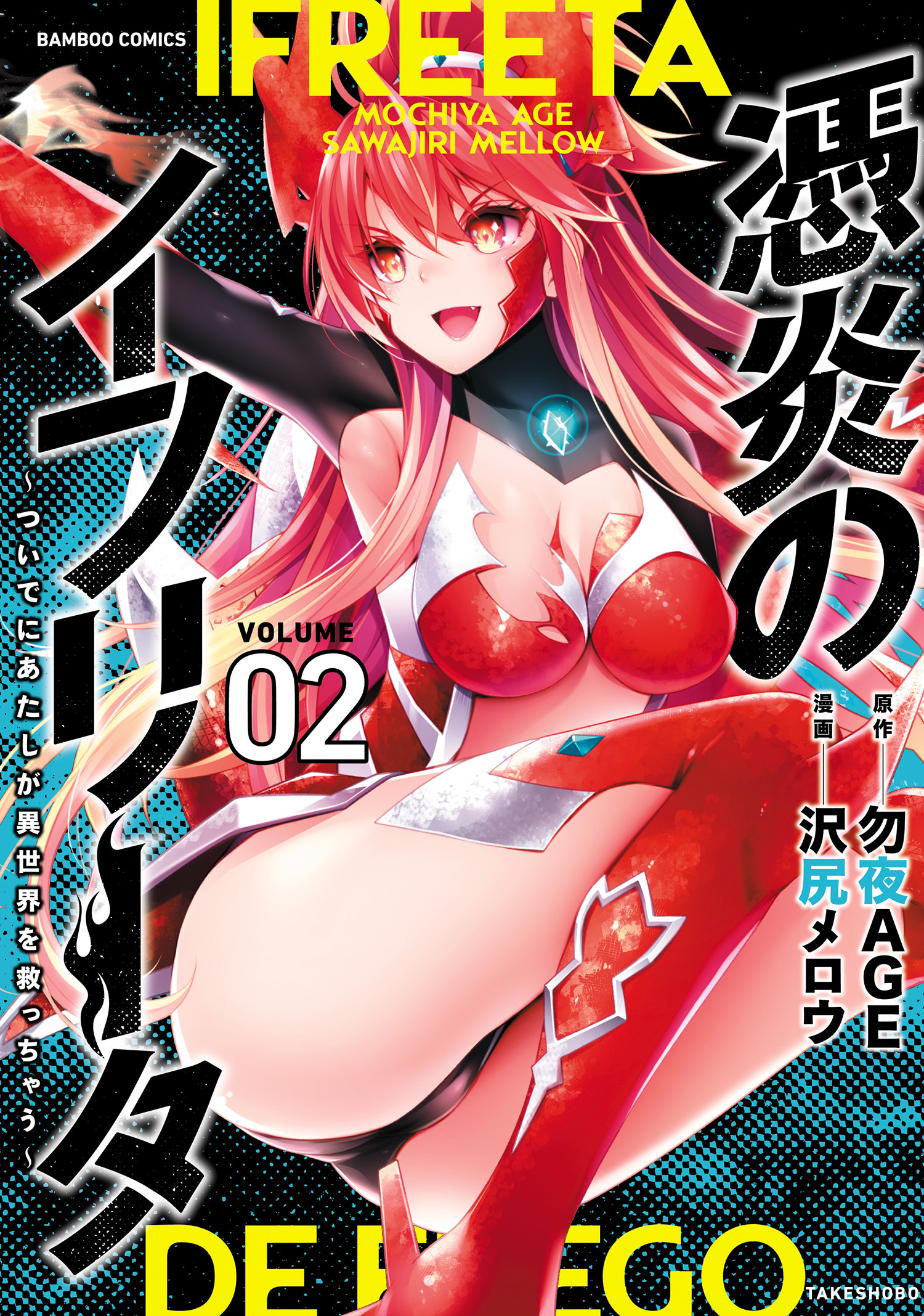 憑炎のイフリータ ～ついでにあたしが異世界を救っちゃう～