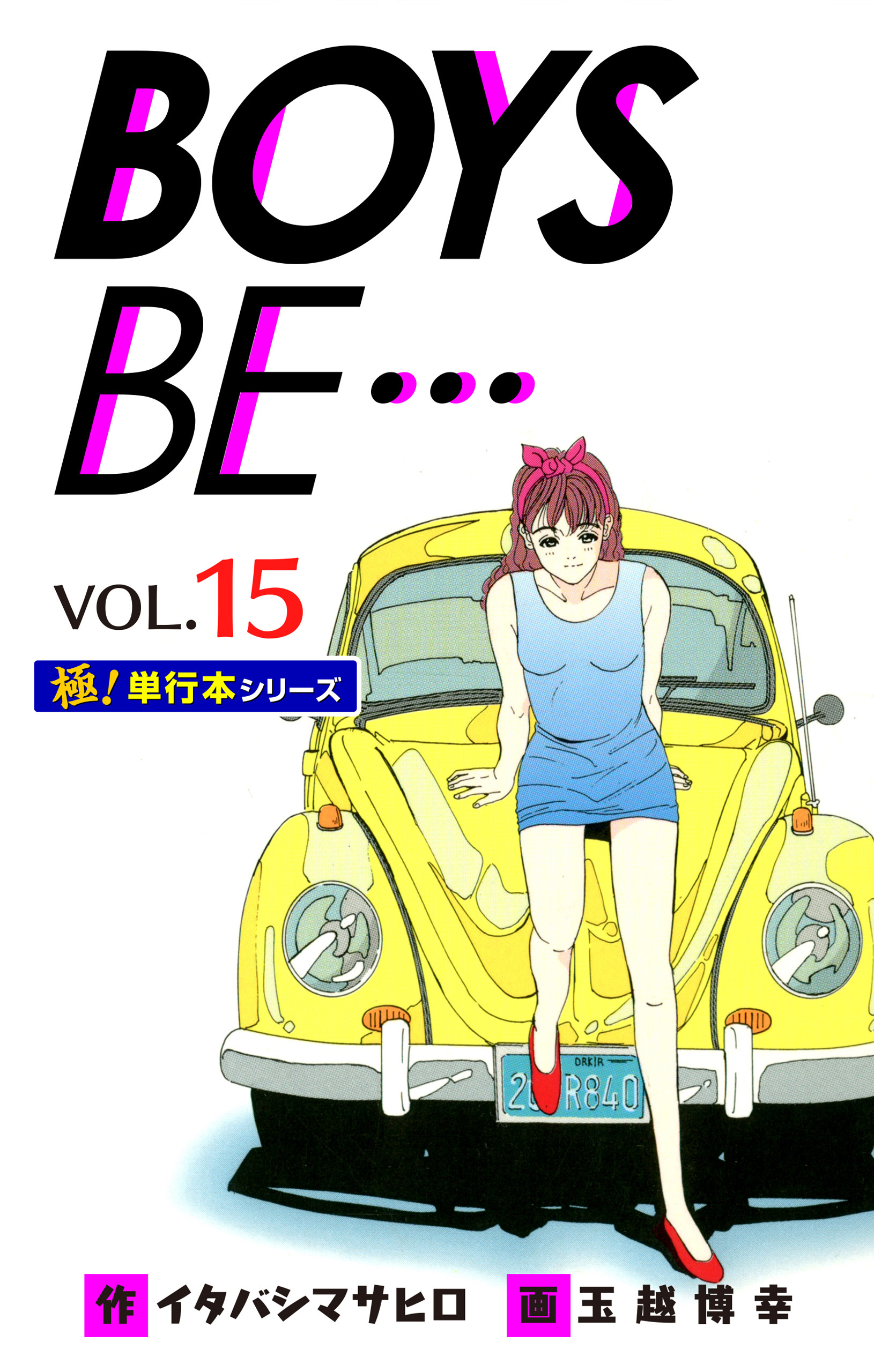 【極！単行本シリーズ】 BOYS BE…1st Season15巻