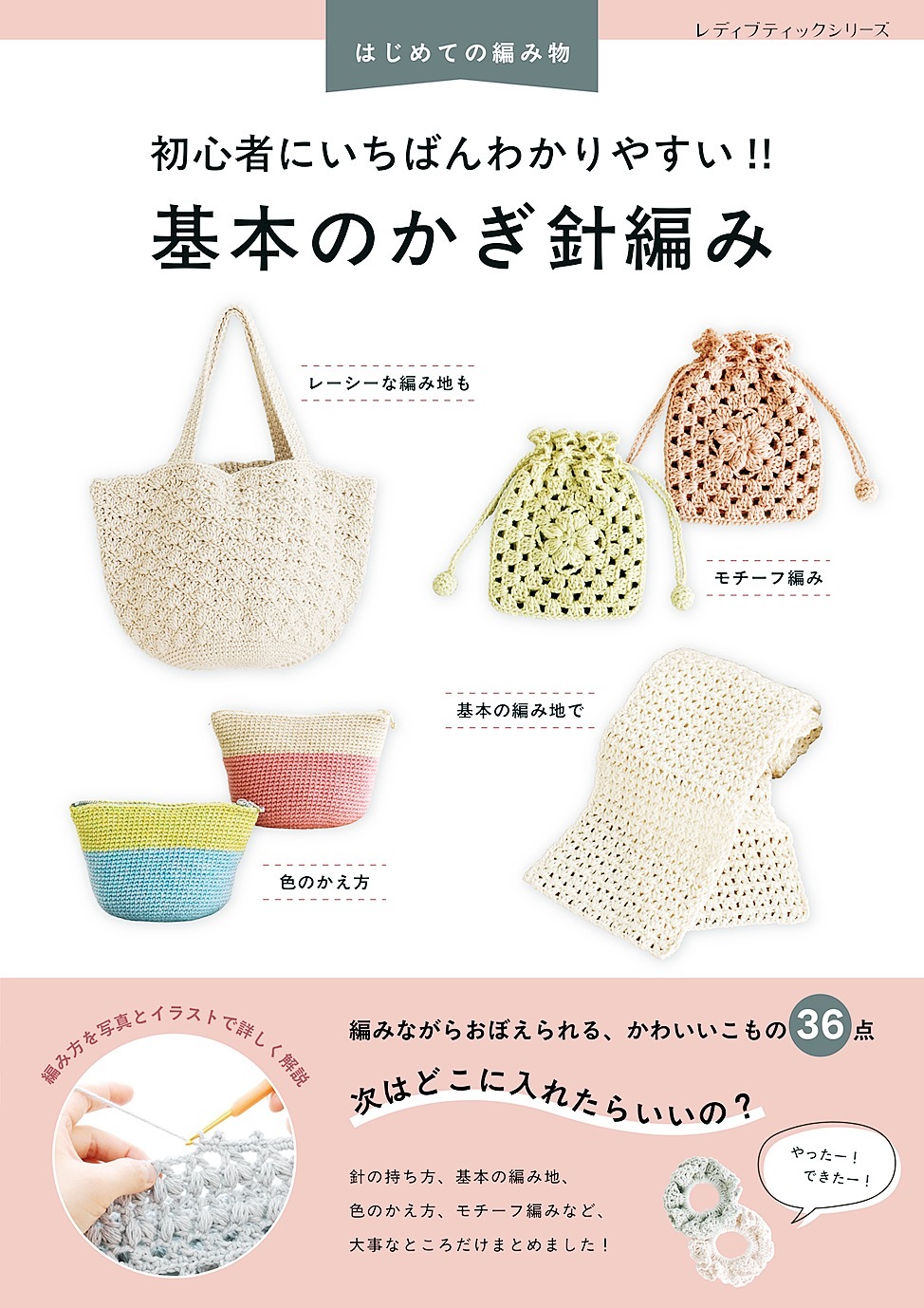 初心者にいちばんわかりやすい！！ 基本のかぎ針編み