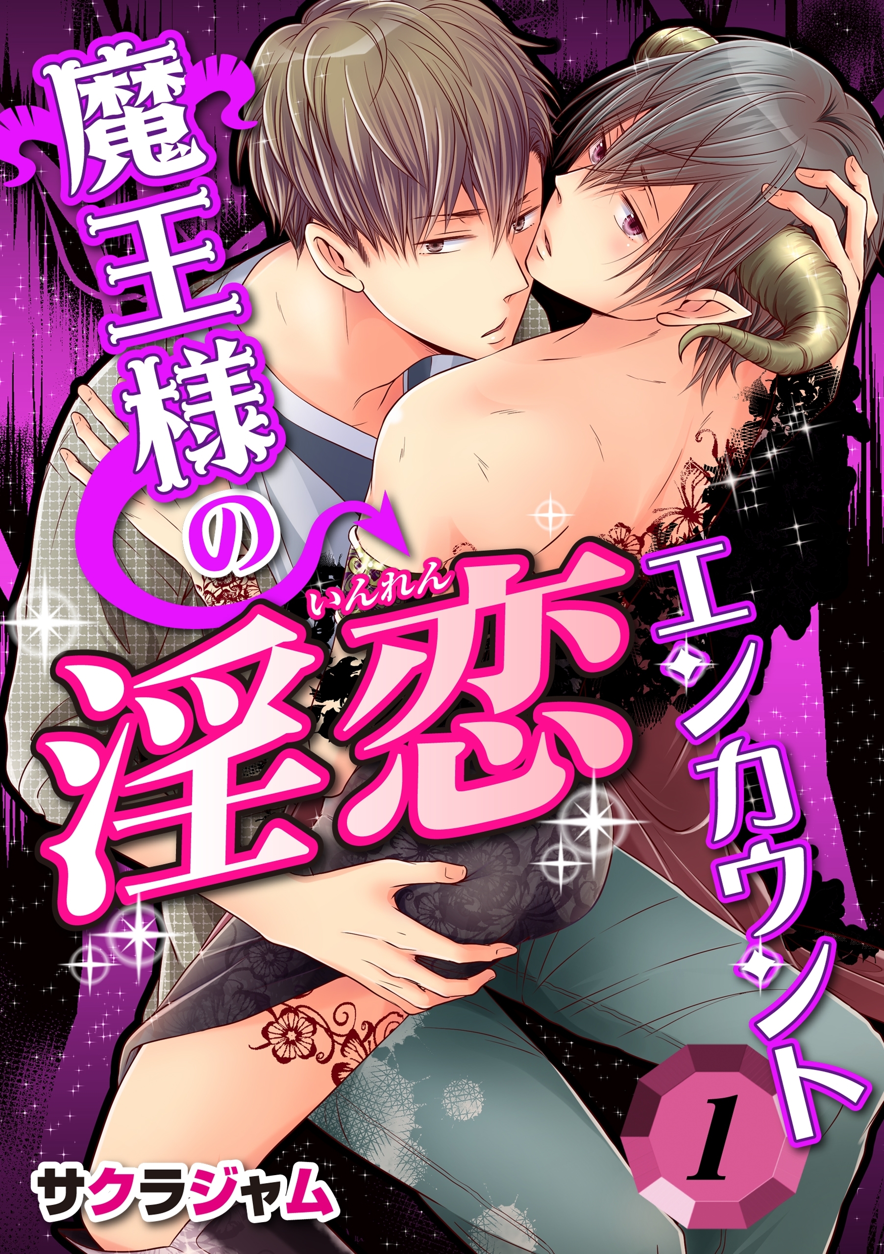 魔王様の淫恋エンカウント(1)【期間限定 無料お試し版】