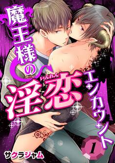魔王様の淫恋エンカウント(1)【期間限定 無料お試し版】