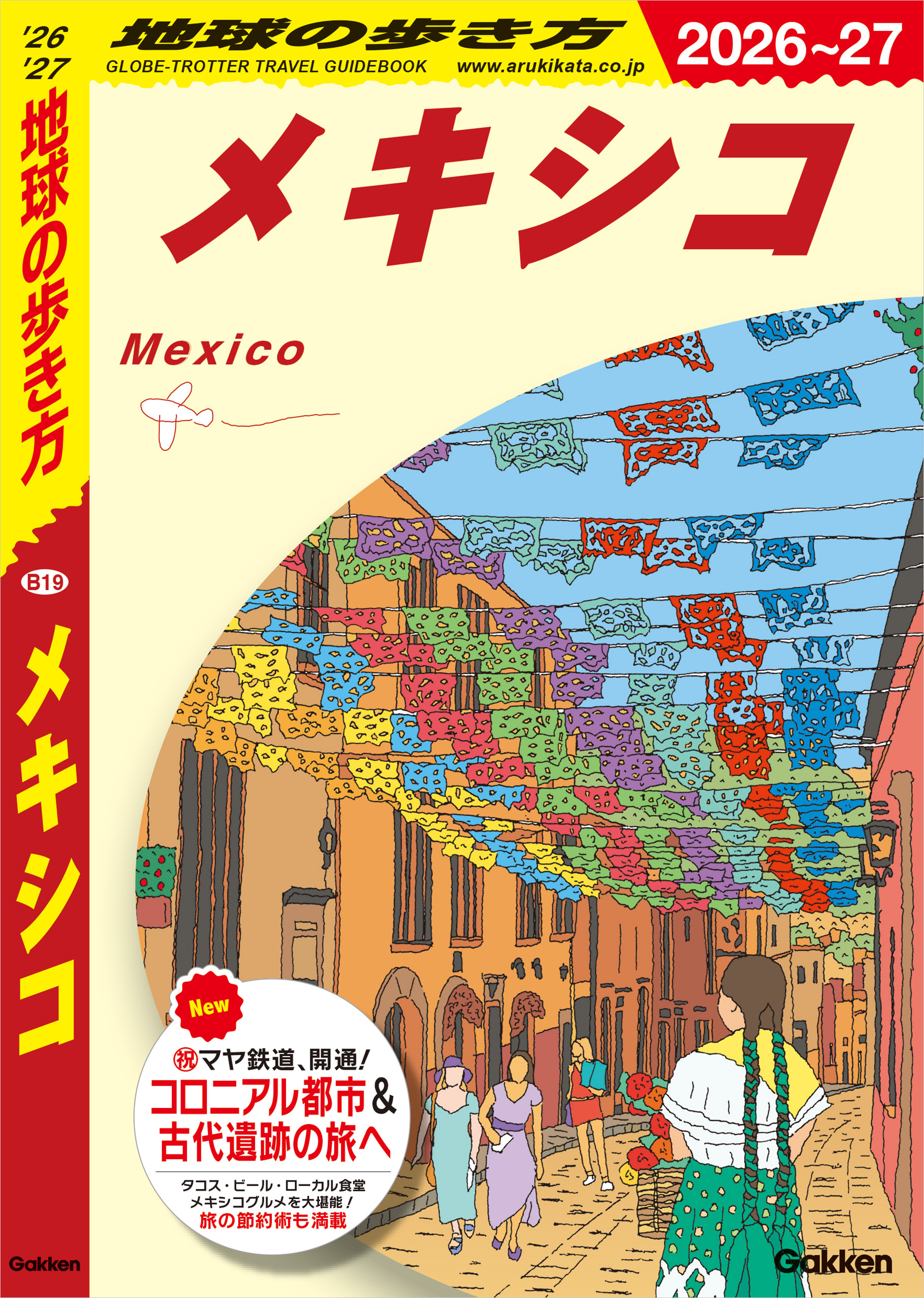 B19 地球の歩き方 メキシコ 2026～2027