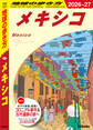 B19 地球の歩き方 メキシコ 2026~2027