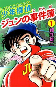 少年探偵　ジュンの事件簿1