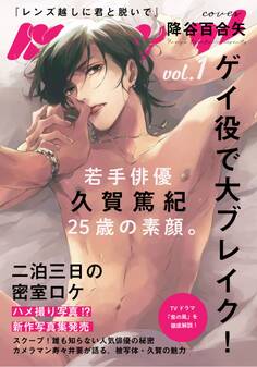 【期間限定 無料お試し版】レンズ越しに君と脱いで(1)