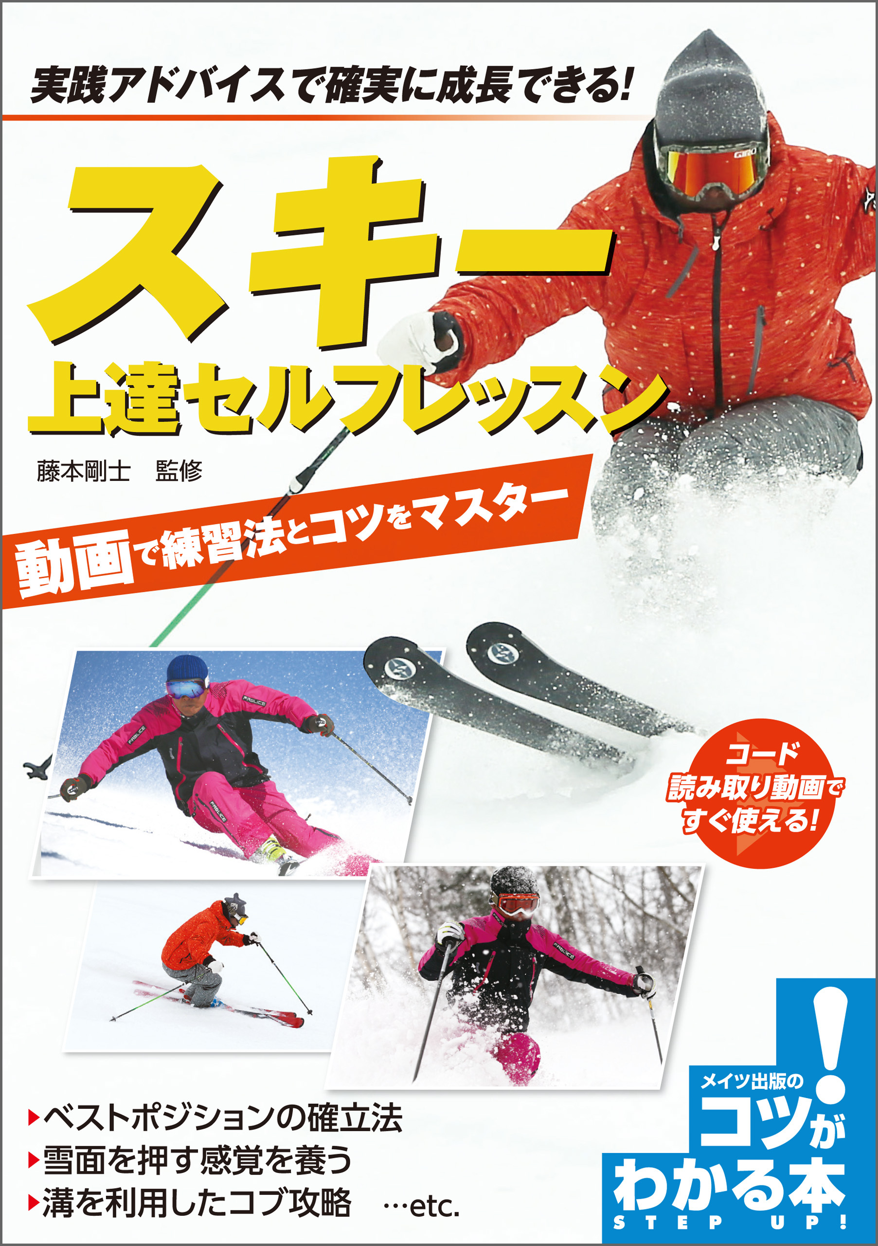 スキー　上達セルフレッスン　動画で練習法とコツをマスター