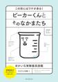 ビーカーくんとそのなかまたち