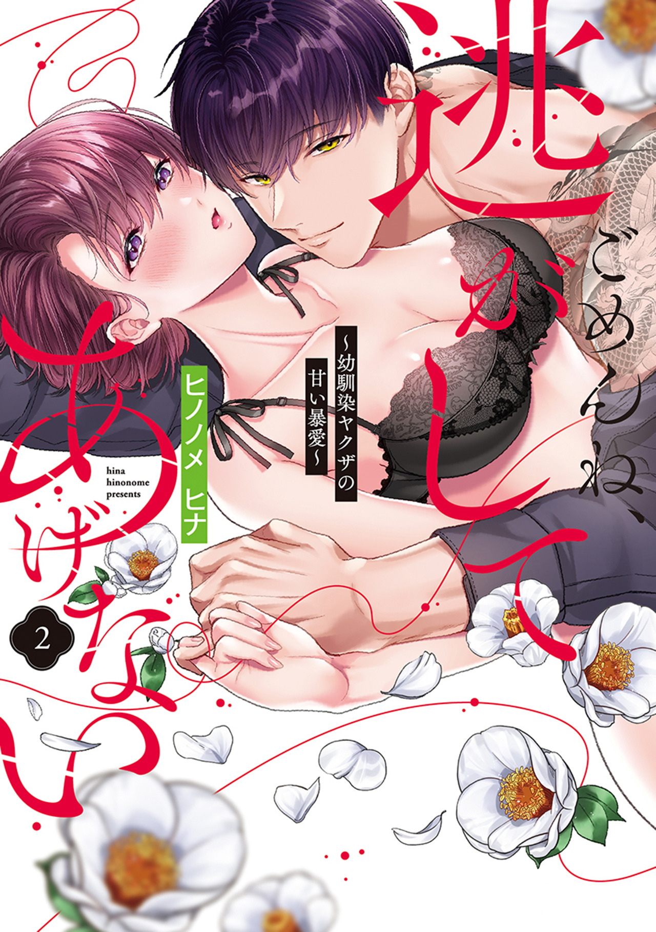 ごめんね、逃がしてあげない～幼馴染ヤクザの甘い暴愛～【コミックス版】