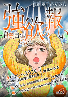 強欲の報い~自業自得な女~ (3)