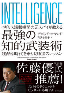 イギリス諜報機関の元スパイが教える 最強の知的武装術―――残酷な時代を乗り切る１０のレッスン