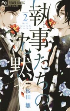 期間限定 無料お試し版 閲覧期限21年7月1日 執事たちの沈黙 1 無料 試し読みなら Amebaマンガ 旧 読書のお時間です 期間限定 無料お試し版 閲覧期限21年7月1日 執事たちの沈黙 1 無料 試し読みなら Amebaマンガ 旧 読書のお時間です
