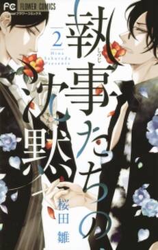 期間限定 無料お試し版 閲覧期限21年7月1日 執事たちの沈黙 1 無料 試し読みなら Amebaマンガ 旧 読書のお時間です