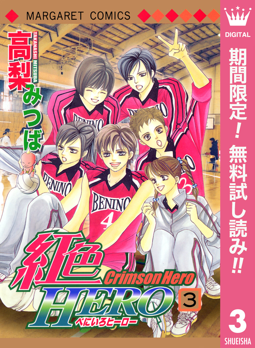 紅色HERO【期間限定無料】 3