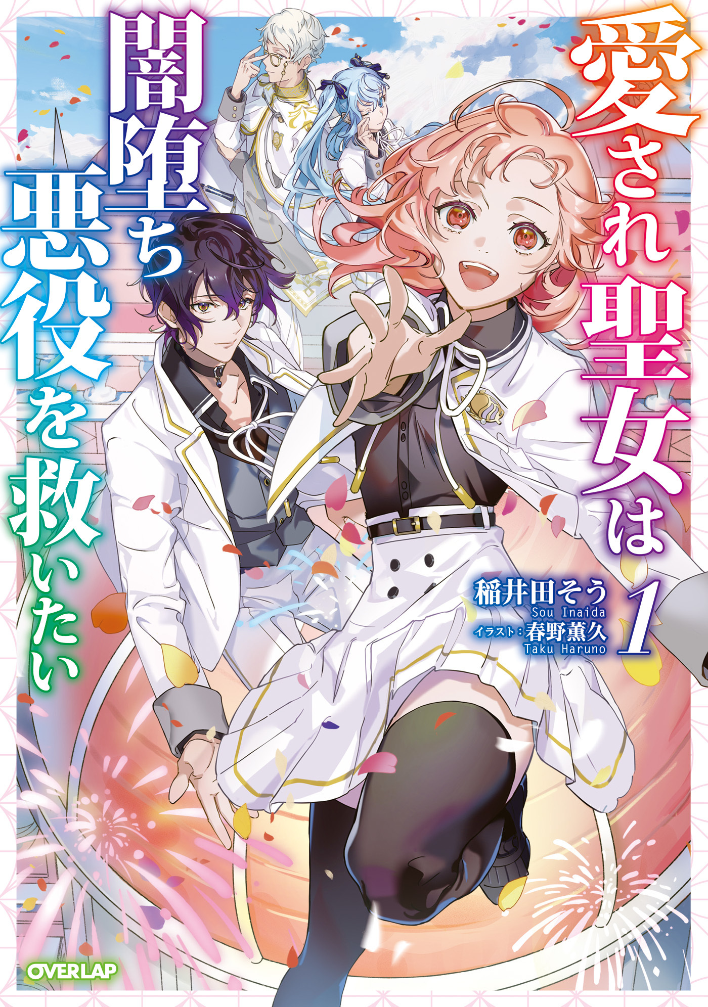 【期間限定　無料お試し版】愛され聖女は闇堕ち悪役を救いたい 1