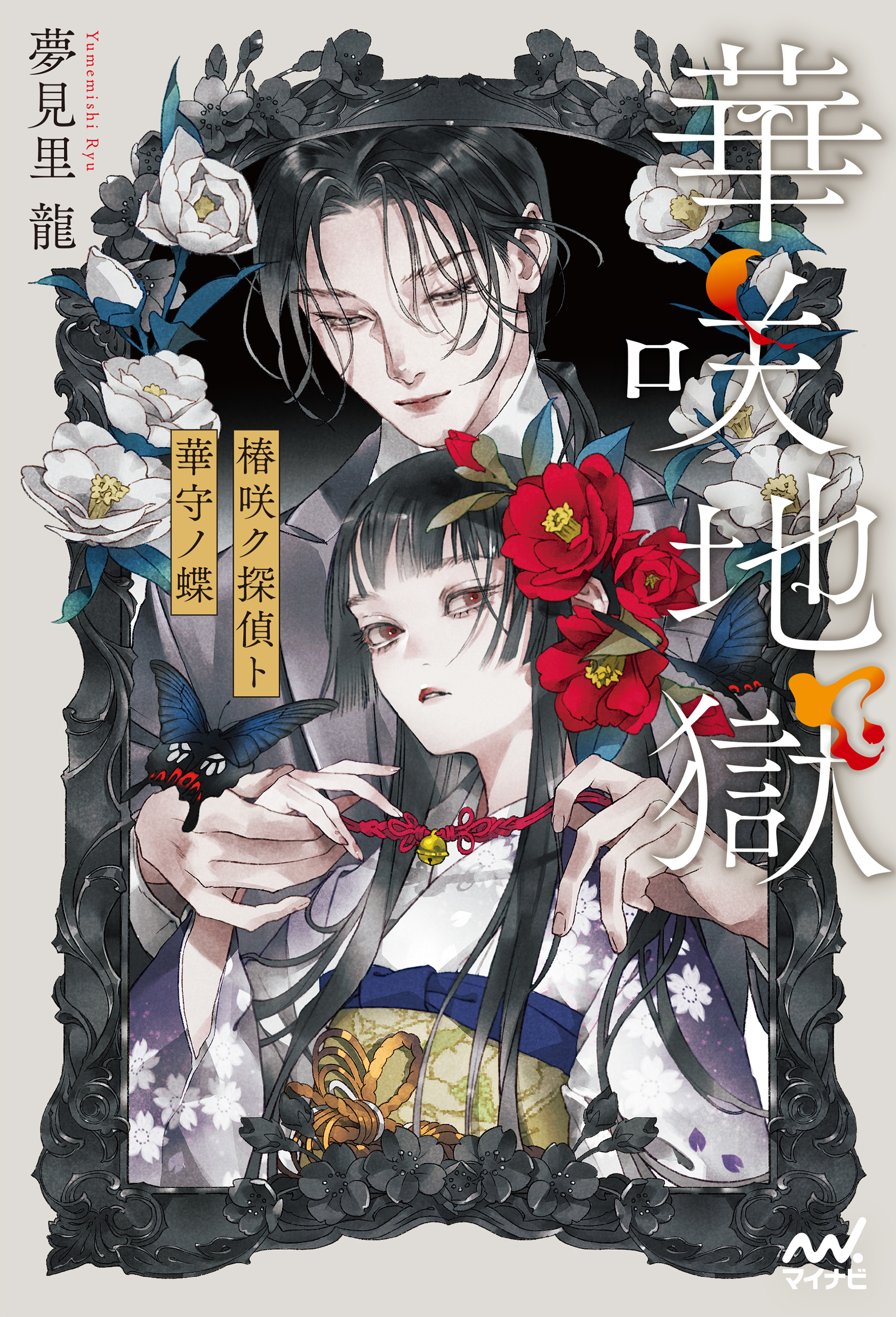 華咲地獄 椿咲ク探偵ト華守ノ蝶