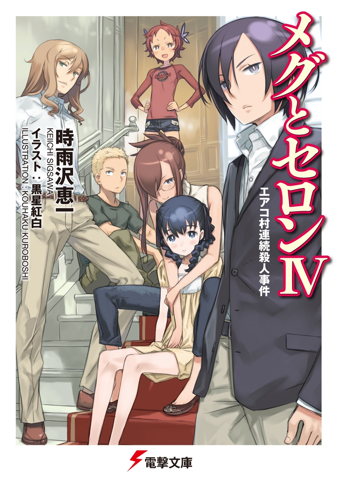 メグとセロンIV　エアコ村連続殺人事件