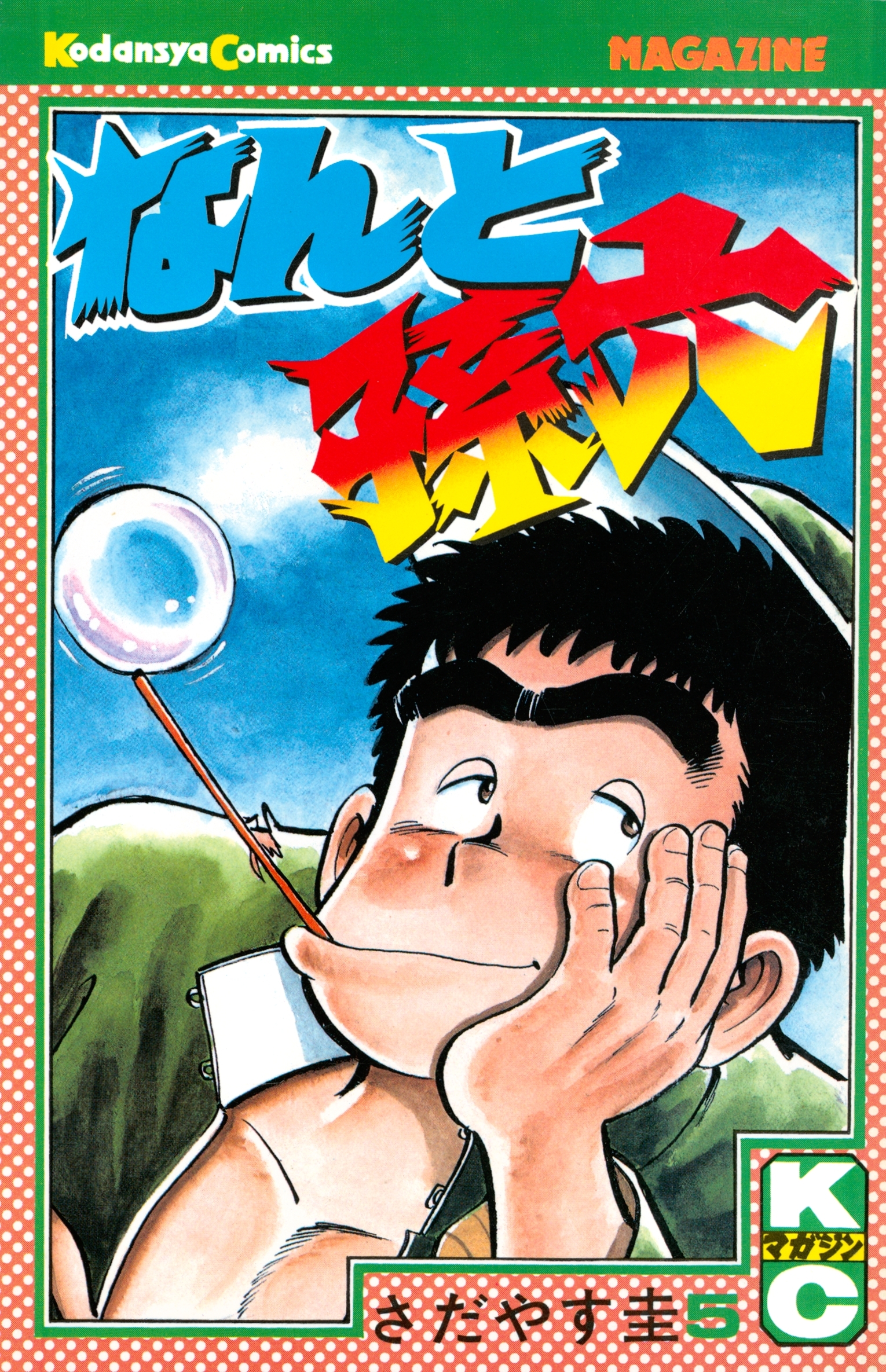 なんと孫六6巻|さだやす圭|人気漫画を無料で試し読み・全巻お得に読むならAmebaマンガ