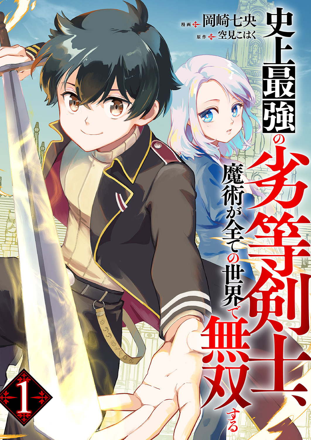 【期間限定　無料お試し版　閲覧期限2026年5月5日】史上最強の劣等剣士、魔術が全ての世界で無双する１