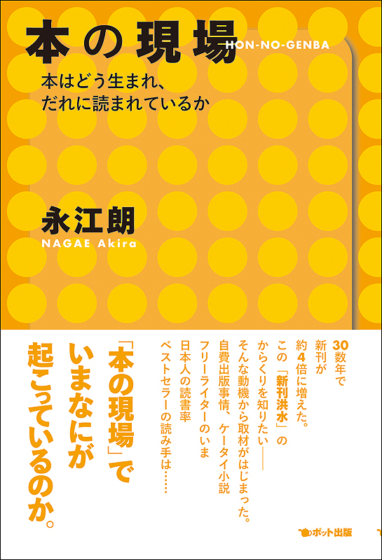 本の現場　本はどう生まれ、だれに読まれているか