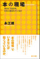 本の現場 本はどう生まれ、だれに読まれているか