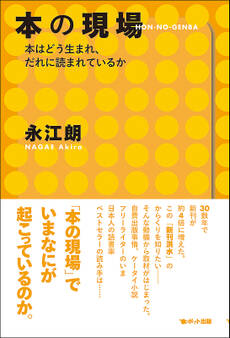 本の現場 本はどう生まれ、だれに読まれているか