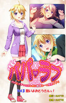 パパラブ! vol.3 「酷いよおとうさんっ!」