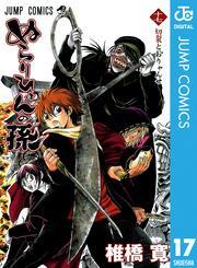 ぬらりひょんの孫 モノクロ版 17