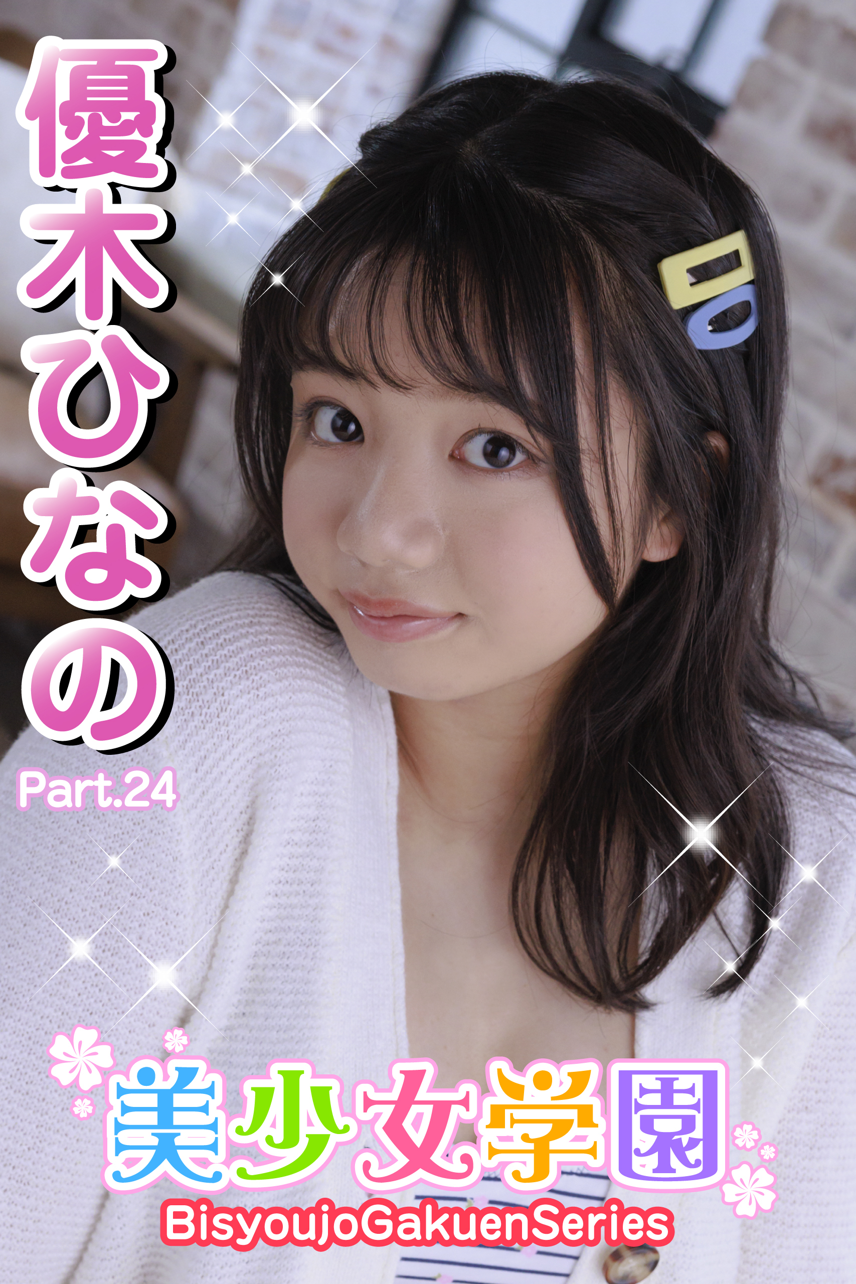 美少女学園　優木ひなの　Part.24