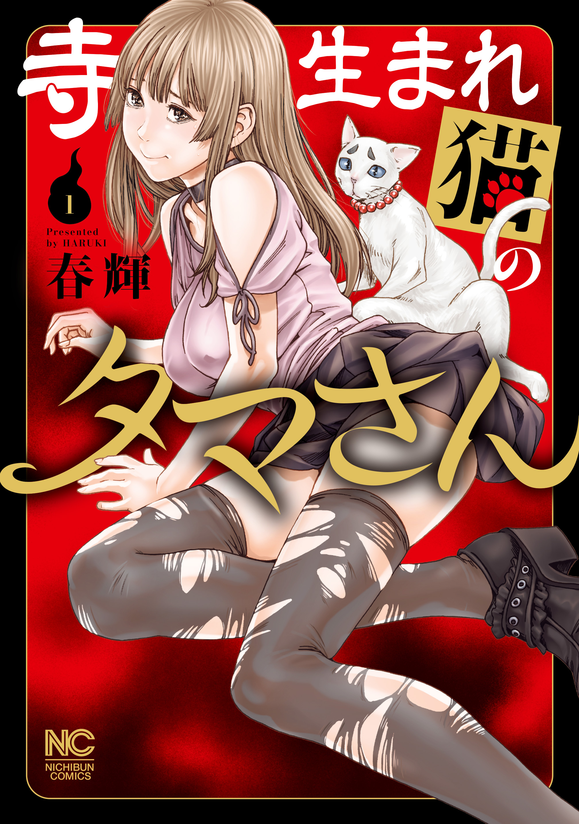 【期間限定　無料お試し版】寺生まれ猫のタマさん 1