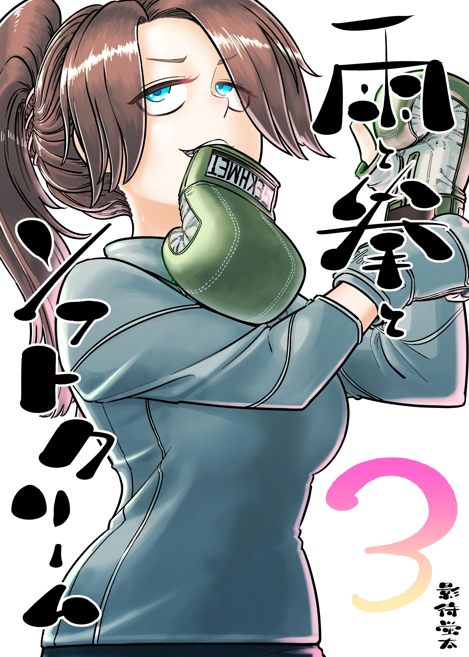 雨と拳とソフトクリーム 3集 夢と現実