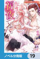 転生したら初夜でした。【ノベル分冊版】 19