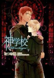 神学校-Noli me tangere-【おまけ漫画付き電子限定版】