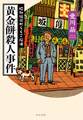 黄金餅殺人事件 昭和稲荷町らくご探偵