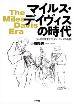 マイルス・デイヴィスの時代 ~ジャズの帝王とモダン・ジャズの軌跡~