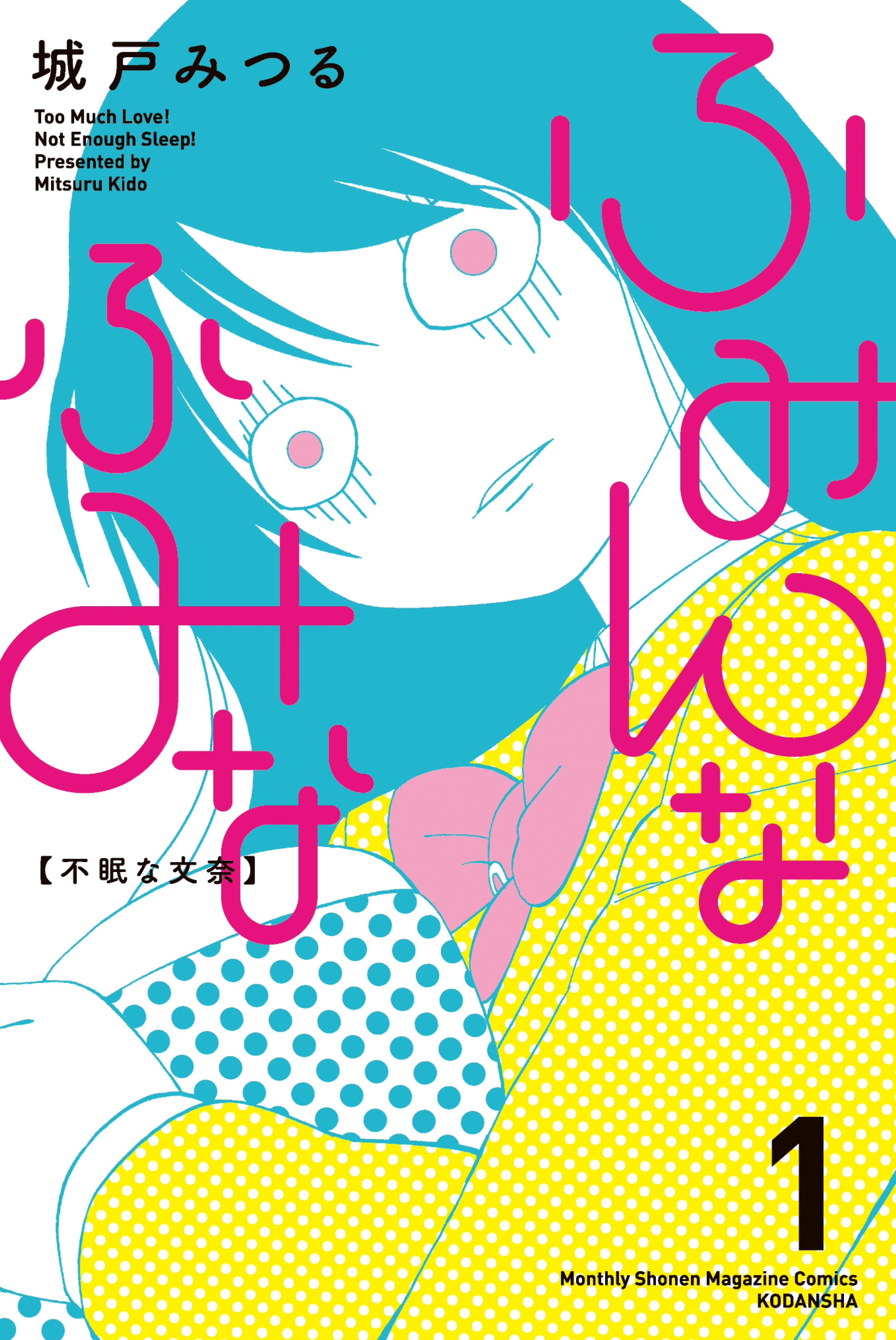 ふみんなふみな